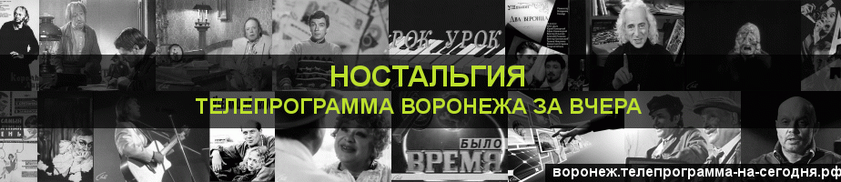 Телепрограмма за вчера канала Ностальгия, Воронеж
