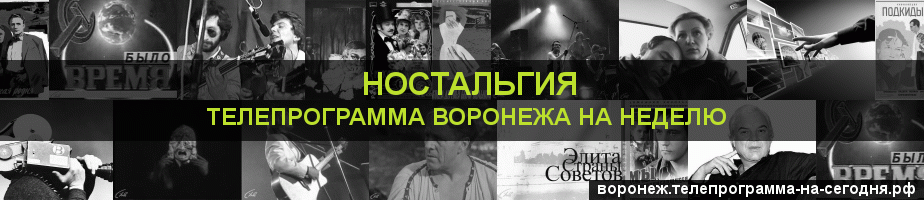 Телепрограмма на неделю канала Ностальгия, Воронеж