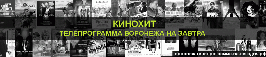 Телепрограмма на завтра канала Кинохит, Воронеж