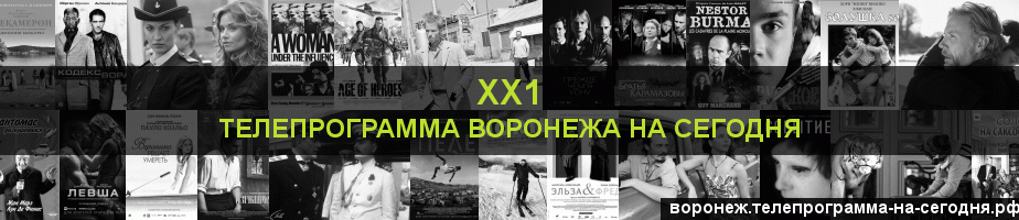 Телепрограмма на сегодня канала ХХ1, Воронеж