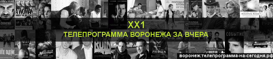 Телепрограмма за вчера канала ХХ1, Воронеж