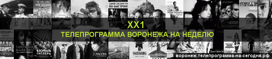 Телепрограмма на неделю канала ХХ1, Воронеж