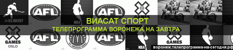 Телепрограмма на завтра канала виджу Спорт, Воронеж