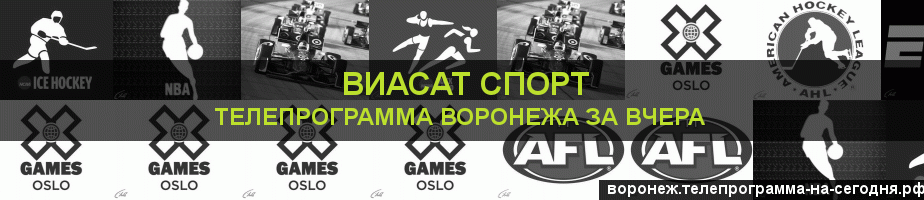 Телепрограмма за вчера канала виджу Спорт, Воронеж