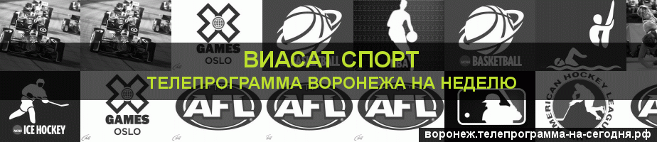 Телепрограмма на неделю канала виджу Спорт, Воронеж