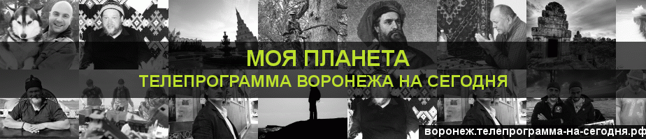 Телепрограмма на сегодня канала Моя Планета, Воронеж