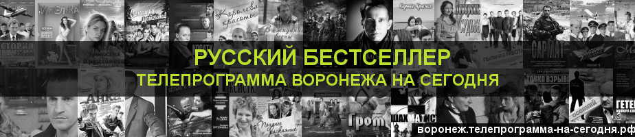 Телепрограмма на сегодня канала Русский бестселлер, Воронеж