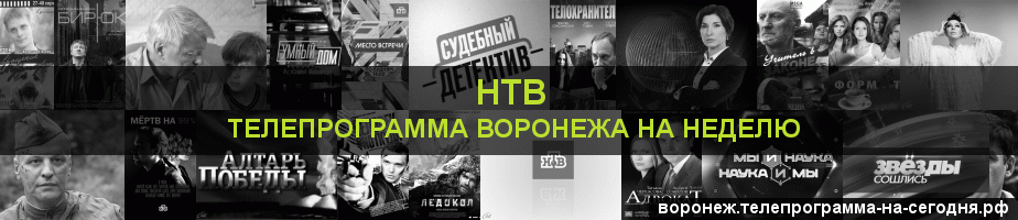 Телепрограмма на неделю канала НТВ, Воронеж