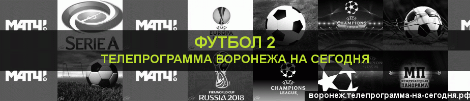 Телепрограмма на сегодня канала Футбол 2, Воронеж