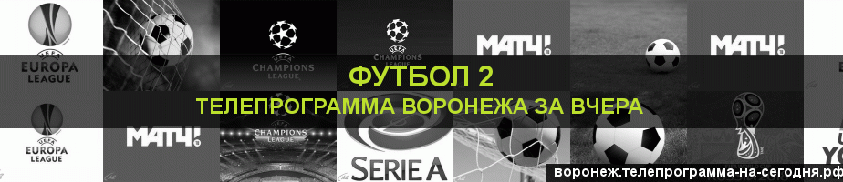 Телепрограмма за вчера канала Футбол 2, Воронеж