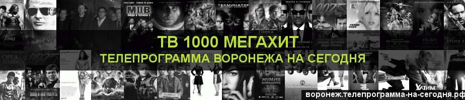 Телепрограмма на сегодня канала виджу Мегахит, Воронеж