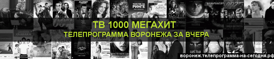 Телепрограмма за вчера канала виджу Мегахит, Воронеж