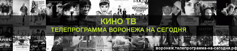 Телепрограмма на сегодня канала Кино ТВ, Воронеж