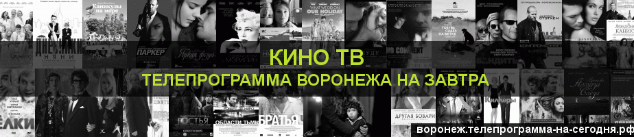 Телепрограмма на завтра канала Кино ТВ, Воронеж
