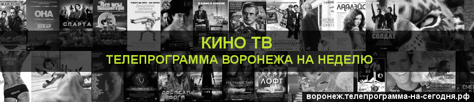 Телепрограмма на неделю канала Кино ТВ, Воронеж