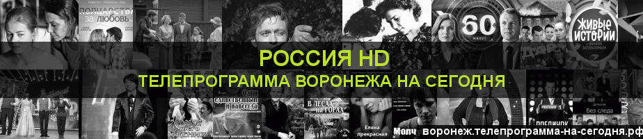 Телепрограмма на сегодня канала Россия 1 HD, Воронеж