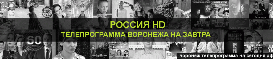 Телепрограмма на завтра канала Россия 1 HD, Воронеж