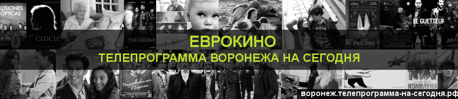 Телепрограмма на сегодня канала Еврокино, Воронеж