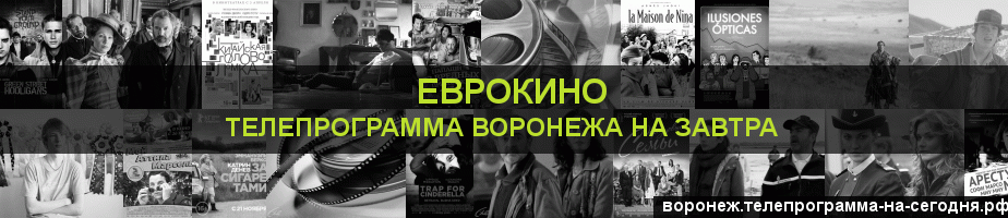 Телепрограмма на завтра канала Еврокино, Воронеж