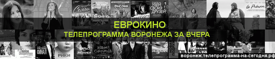 Телепрограмма за вчера канала Еврокино, Воронеж