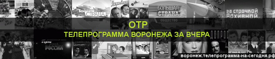 Телепрограмма за вчера канала ОТР, Воронеж
