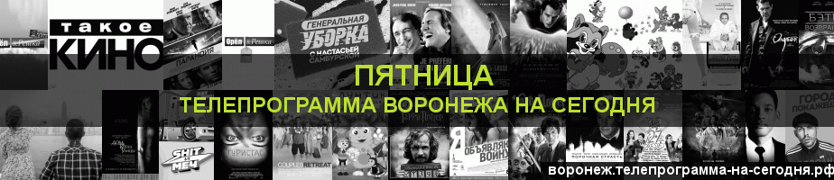 Телепрограмма на сегодня канала Пятница, Воронеж