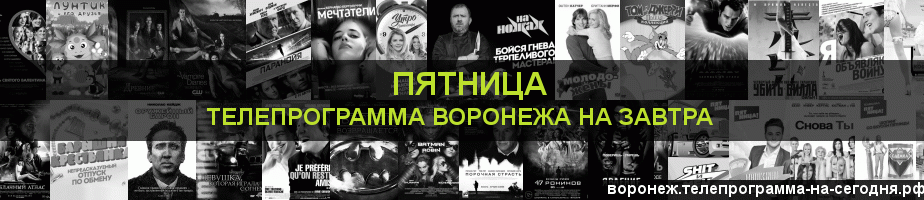 Телепрограмма на завтра канала Пятница, Воронеж