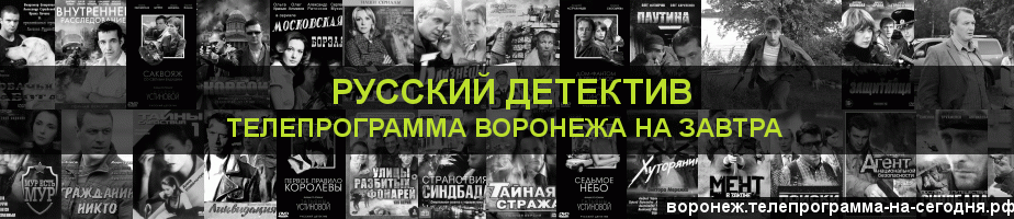 Телепрограмма на завтра канала Русский Детектив, Воронеж