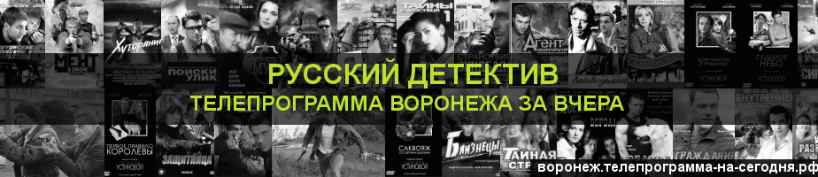 Телепрограмма за вчера канала Русский Детектив, Воронеж