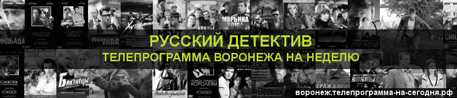 Телепрограмма на неделю канала Русский Детектив, Воронеж