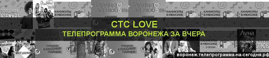 Телепрограмма за вчера канала СТС Love, Воронеж