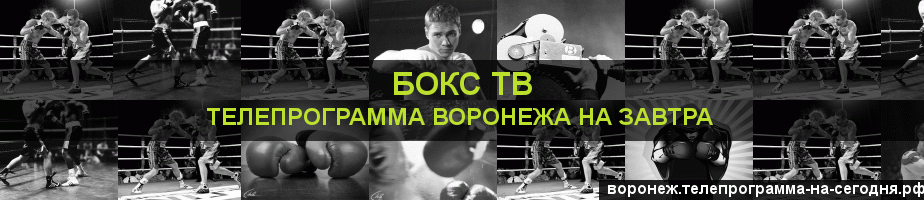 Телепрограмма на завтра канала Бокс ТВ, Воронеж
