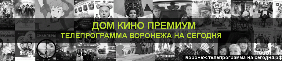 Телепрограмма на сегодня канала Дом Кино Премиум, Воронеж