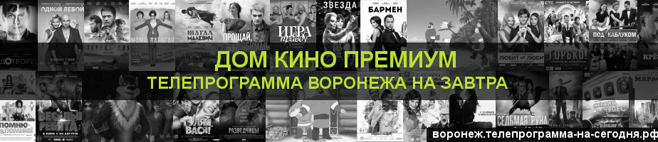 Телепрограмма на завтра канала Дом Кино Премиум, Воронеж