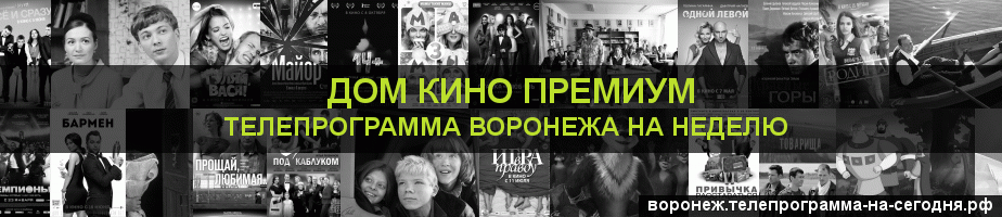 Телепрограмма на неделю канала Дом Кино Премиум, Воронеж