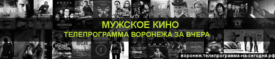 Телепрограмма за вчера канала Мужское Кино, Воронеж