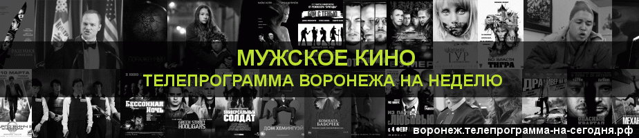 Телепрограмма на неделю канала Мужское Кино, Воронеж