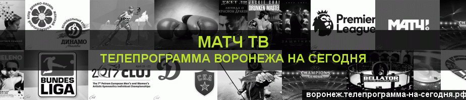 Телепрограмма на сегодня канала Матч ТВ, Воронеж