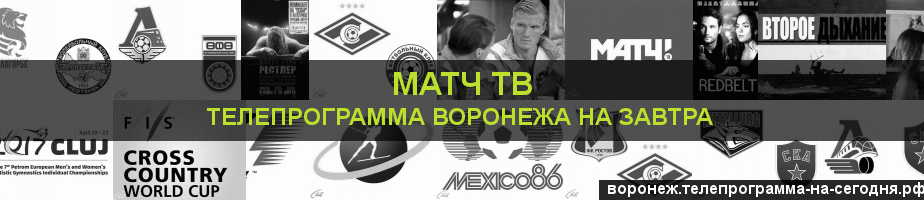 Телепрограмма на завтра канала Матч ТВ, Воронеж
