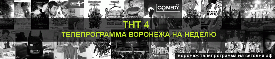 Телепрограмма на неделю канала ТНТ 4, Воронеж