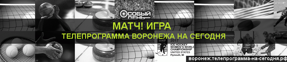 Телепрограмма на сегодня канала Игра, Воронеж