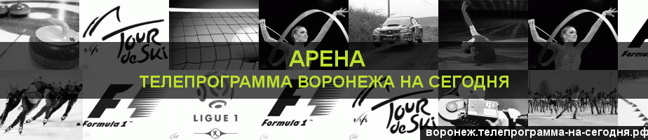 Телепрограмма на сегодня канала Арена, Воронеж