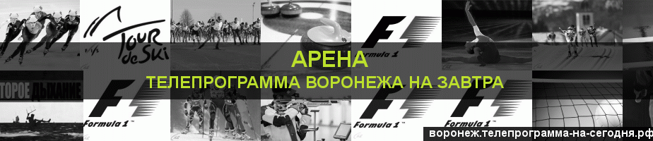 Телепрограмма на завтра канала Арена, Воронеж
