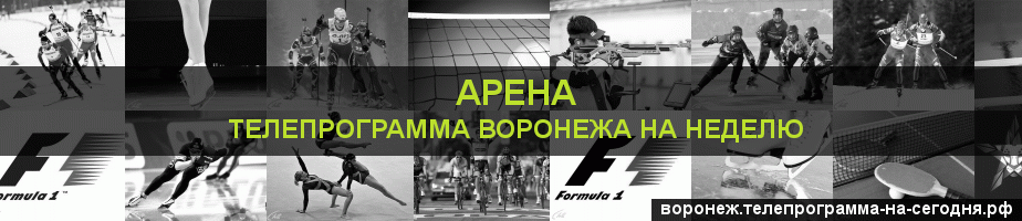 Телепрограмма на неделю канала Арена, Воронеж