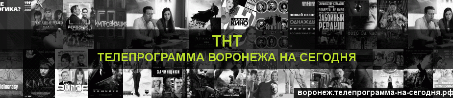 Телепрограмма на сегодня канала ТНТ, Воронеж