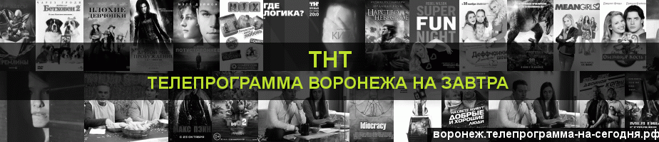Телепрограмма на завтра канала ТНТ, Воронеж