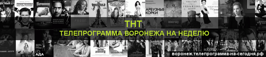 Телепрограмма на неделю канала ТНТ, Воронеж
