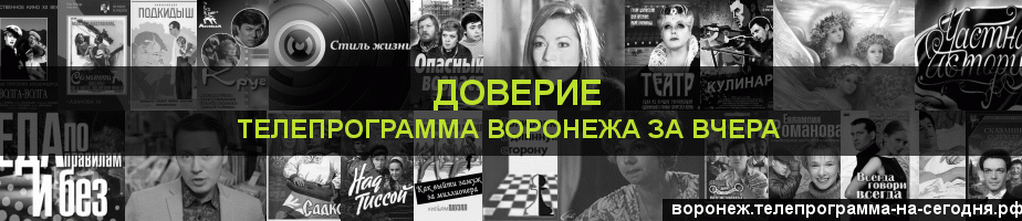 Телепрограмма за вчера канала Доверие, Воронеж