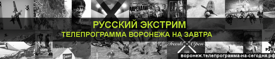 Телепрограмма на завтра канала Русский Экстрим, Воронеж