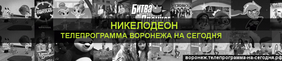 Телепрограмма на сегодня канала Никелодеон, Воронеж